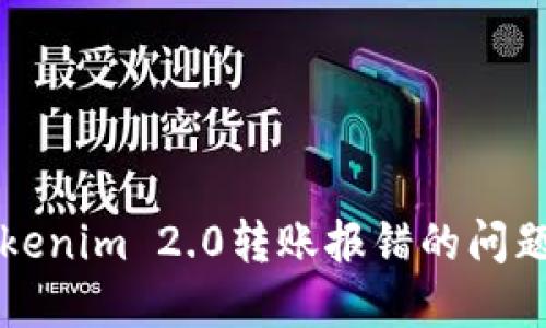 解决Tokenim 2.0转账报错的问题及指南