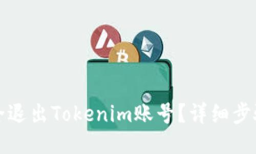 优质
如何安全退出Tokenim账号?详细步骤与技巧