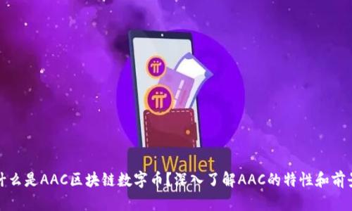 什么是AAC区块链数字币?深入了解AAC的特性和前景