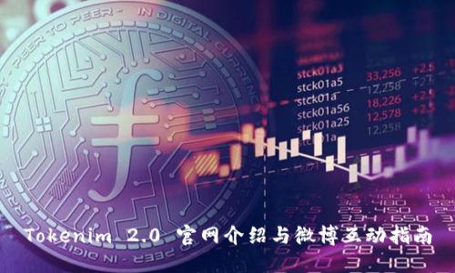 Tokenim 2.0 官网介绍与微博互动指南