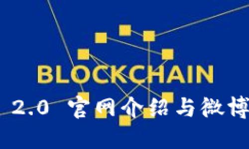 Tokenim 2.0 官网介绍与微博互动指南