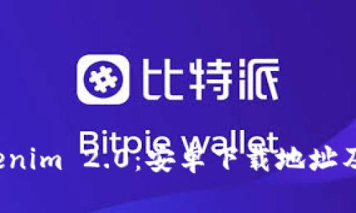 探索Tokenim 2.0:安卓下载地址及使用指南