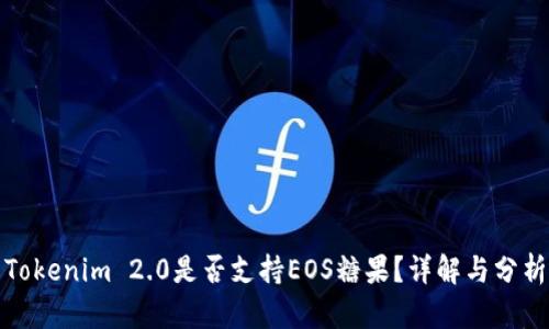 Tokenim 2.0是否支持EOS糖果?详解与分析