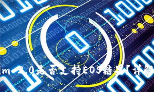 Tokenim 2.0是否支持EOS糖果?详解与分析