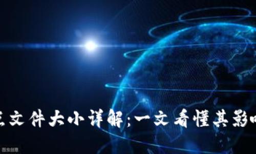 比特币区块链节点文件大小详解:一文看懂其影响因素及应对措施