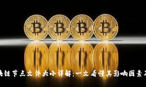比特币区块链节点文件大小详解:一文看懂其影响因素及应对措施