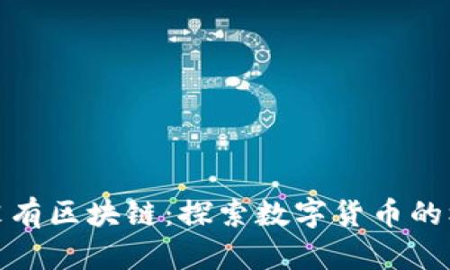 没有比特币就没有区块链:探索数字货币的核心价值与影响