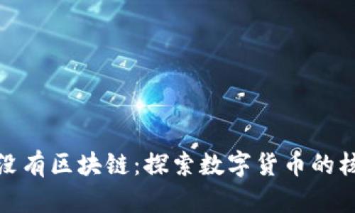 没有比特币就没有区块链:探索数字货币的核心价值与影响