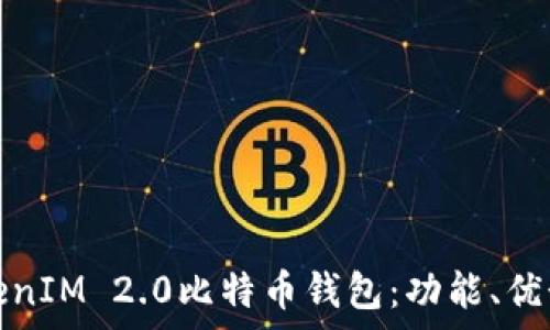 全面解析TokenIM 2.0比特币钱包:功能、优势与使用技巧