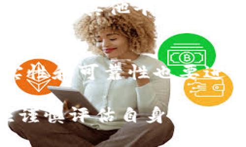biao ti/biao tiTokenim 2.0钱包Uni空投：你不可错过的机会！

/guanjianci  
关键词：Tokenim、空投、Uni、数字钱包

近年来，随着区块链技术的蓬勃发展，空投成为了一种流行的营销策略，吸引了越来越多的用户参与其中。Tokenim 2.0钱包作为数字钱包领域的一个新锐品牌，最近推出了Uni空投活动，为用户提供了一次难得的机会。在这里，我们将详细介绍Tokenim 2.0钱包Uni空投的相关信息，包括空投的背景、参与方式、收益预期及其潜在风险等。

什么是Tokenim 2.0钱包？
Tokenim是一个先进的数字钱包平台，致力于为用户提供安全、便捷的数字资产管理服务。其2.0版本带来了全新的用户体验，支持多种主流加密货币的存储和交易，同时具有更加友好的用户界面和更高的安全性。
ul
listrong多币种支持：/strongTokenim 2.0钱包支持比特币、以太坊等多种主流加密货币，方便用户进行管理。/li
listrong安全性高：/strong平台采用了先进的加密技术，确保用户资产的安全。/li
listrong用户体验佳：/strong新的用户界面设计注重用户体验，操作更加简单直观。/li
/ul

什么是Uni空投？
Uni空投是Tokenim钱包为回馈用户而推出的一项促销活动。用户只需满足一定条件，即可领取免费的Uni代币。空投是一种推广手段，不仅可以为用户带来收益，也能为项目方吸引到更多的关注和用户。
ul
listrong代币分配：/strongUni代币将在满足条件的用户中进行分配，具体分配比例与参与人数有关。/li
listrong参与条件：/strong一般来说，用户需要在Tokenim钱包中完成一些基本操作，例如注册、验证账户等。/li
listrong空投时间：/strong活动时间一般限定在几天到几周之间，具体时间可以在官方网站上查阅。/li
/ul

如何参与Tokenim 2.0钱包的Uni空投？
参与Tokenim钱包的Uni空投非常简单，以下是具体步骤：
ol
listrong下载并注册Tokenim钱包：/strong用户可以通过官网或应用商店下载Wallet，并根据指引进行账户注册。/li
listrong完成身份验证：/strong根据平台的要求，完成所需的身份验证过程。/li
listrong操作要求：/strong根据活动要求，可能需要进行一定量的交易或资产转移，具体要求可以在活动页面查看。/li
listrong保持关注活动动态：/strong密切关注Tokenim的官方网站和社交媒体，及时获取空投的最新消息。/li
/ol

参与Uni空投的潜在收益和风险
参与空投可以带来潜在的经济收益，但用户也需意识到其中的风险。以下是参与空投的收益与风险分析：
ul
listrong收益：/strong成功参与的用户可以获得免费的Uni代币，而随着交易量的增加，代币的市场价值可能会逐渐上升。/li
listrong流动性风险：/strong虽然空投代币初期是免费的，但后续可能会存在流动性不足的问题，影响用户的变现。/li
listrong市场波动：/strong数字货币本身就具有高波动性，用户应根据市场行情合理判断持有或抛售时机。/li
listrong安全风险：/strong参与空投需要提供一定的信息，用户需谨慎防范诈骗风险，确保在正规的渠道进行操作。/li
/ul

常见问题解答

1. Tokenim钱包是否安全？
Tokenim钱包的安全性是其用户最为关心的问题之一。Wallet采用了高级加密技术，确保用户的私钥和交易信息不会被泄露。此外，它还支持冷存储—将大部分用户资产存放在离线环境中，以防止黑客攻击和其他形式的风险。

2. Uni代币的用途是什么？
Uni代币不仅可以用于Tokenim平台内的交易和兑换，还有可能在未来的生态系统中充当支付手段。此外，代币持有者也可能受到项目方的特殊待遇，例如优先参与某些活动或获取平台的最新动态与产品。

3. 如何确保我能顺利领取空投？
确保顺利领取空投的关键在于仔细阅读活动规则，并及时完成所需的步骤。此外，保持你的钱包信息准确，并确保不会错过任何活动的截止日期。参与过程中，如有疑问，可以随时联系客服获取帮助。

4. 如果没时间参与空投，是否还有其他方式获得Uni代币？
除了空投外，用户还可以通过在Tokenim平台上进行交易、参与平台的其他活动或项目以及通过市场购买的方式获得Uni代币。然而，参与交易需要一定的风险控制和市场判断能力。

5. 空投的收到后如何使用Uni代币？
收到的Uni代币可以在Tokenim钱包内进行管理和交易。用户可以选择继续持有代币以期望未来升值，也可以选择在合适的时机进行交易以获取利润。代币也可能在其他平台上流通，增加其使用场景。

6. 如何防止欺诈和假冒的空投？
在加密货币世界，欺诈活动频繁，因此用户需要保持警惕。确保只通过官方渠道获取信息，避免点击不明链接或输入个人信息至不明网站。同时，确认活动的真实性和可靠性也要进行一定的研究。

总结来说，Tokenim 2.0钱包的Uni空投活动为用户提供了一个现金流入的机会。虽然参与空投可以为用户带来一定的收益，但也伴随着风险。用户在参与时应谨慎评估自身情况，确保采取必要的安全措施，从而在这个区块链无边界的世界中获得最多的机会。