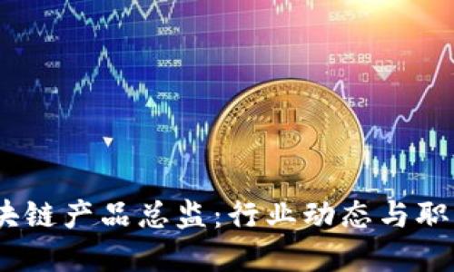 2023年区块链产品总监:行业动态与职业发展机会