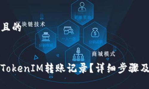思考一个且的
优质
如何查询TokenIM转账记录?详细步骤及注意事项