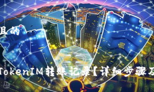 思考一个且的
优质
如何查询TokenIM转账记录?详细步骤及注意事项