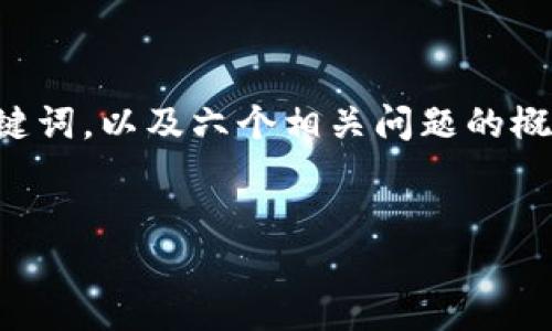 方案构思
为了满足您的请求,以下是一个的和相关的关键词,以及六个相关问题的概要。接下来我们会根据这些内容生成详细介绍。
高层区块链炒币:掌握投资先机的必备指南