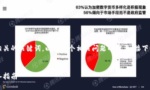 方案构思
为了满足您的请求,以下是一个的和相关的关键词,以及六个相关问题的概要。接下来我们会根据这些内容生成详细介绍。
高层区块链炒币:掌握投资先机的必备指南