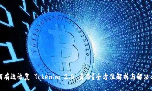 如何有效恢复 Tokenim 2.0 身份?全方位解析与解决方案