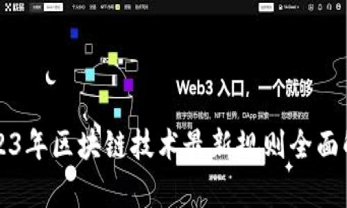 2023年区块链技术最新规则全面解析