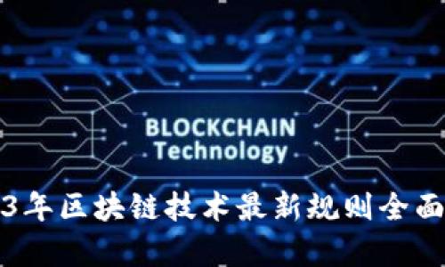 2023年区块链技术最新规则全面解析