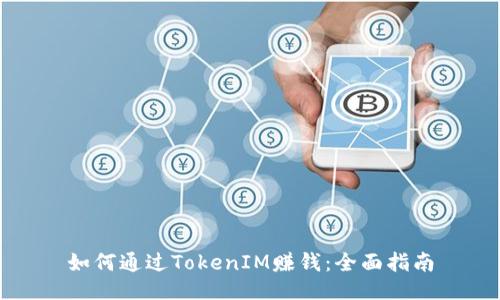 如何通过TokenIM赚钱:全面指南