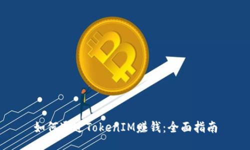 如何通过TokenIM赚钱:全面指南