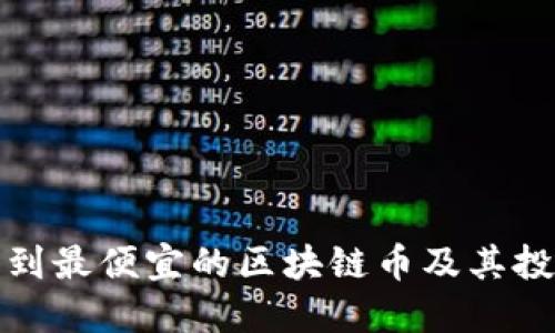 如何找到最便宜的区块链币及其投资策略