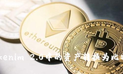 如何将Tokenim 2.0中的资产转换为比特币(BTC)
