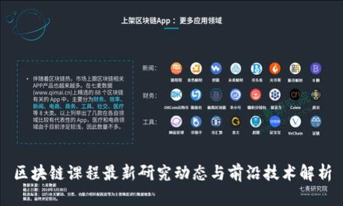 区块链课程最新研究动态与前沿技术解析