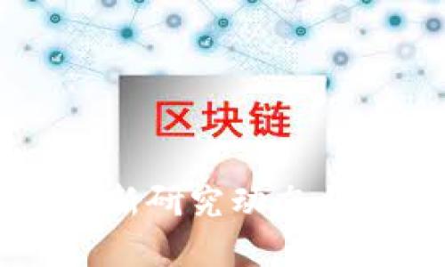 区块链课程最新研究动态与前沿技术解析