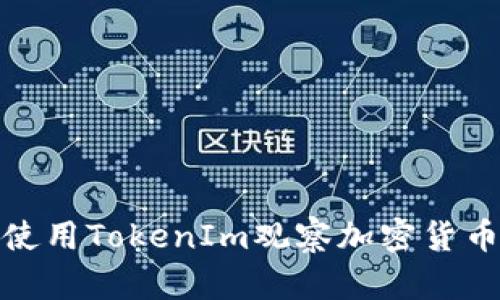 如何使用TokenIm观察加密货币地址