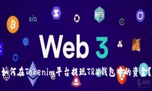 如何在Tokenim平台提现TRX钱包中的资金?