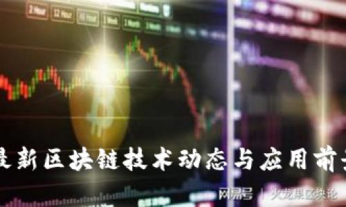 苏宁最新区块链技术动态与应用前景分析