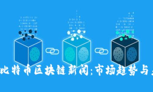 2023年比特币区块链新闻:市场趋势与未来展望