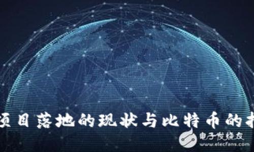 区块链项目落地的现状与比特币的持续影响