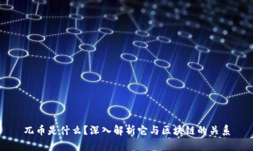 兀币是什么?深入解析它与区块链的关系