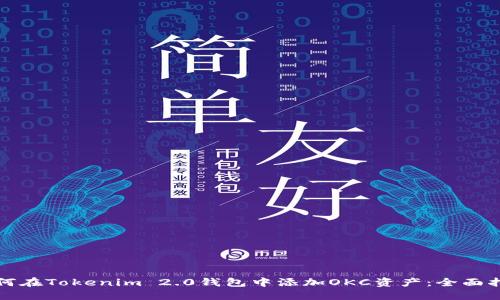 如何在Tokenim 2.0钱包中添加OKC资产:全面指南
