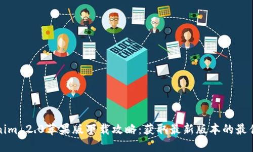 Tokenim 2.0苹果版下载攻略:获取最新版本的最佳方式