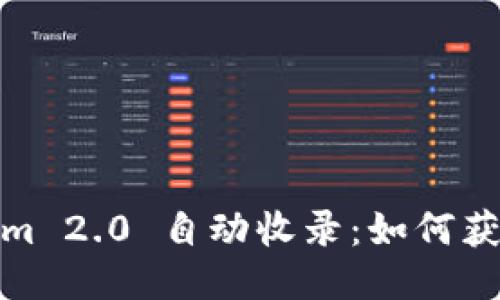 Tokenim 2.0 自动收录:如何获取最佳