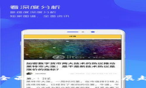 屯币区块链的全面解析:未来发展趋势与投资价值