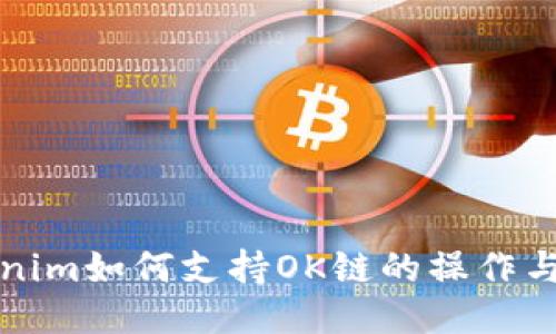 Tokenim如何支持OK链的操作与应用