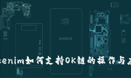 Tokenim如何支持OK链的操作与应用