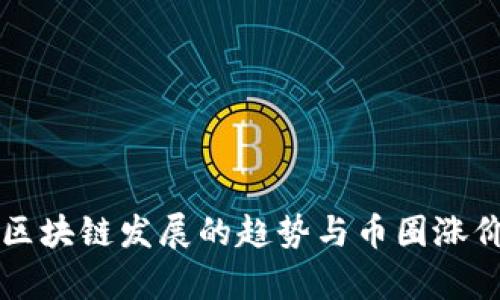 中国区块链发展的趋势与币圈涨价解析