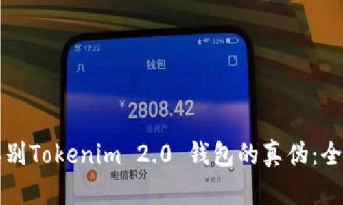如何辨别Tokenim 2.0 钱包的真伪:全面指南