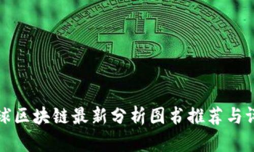 全球区块链最新分析图书推荐与评析