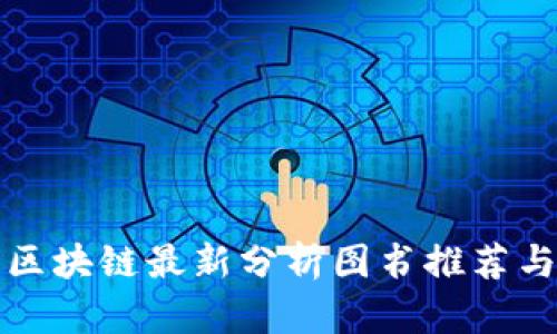 全球区块链最新分析图书推荐与评析