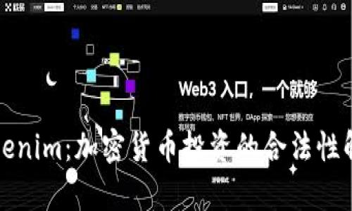 Tokenim:加密货币投资的合法性解析