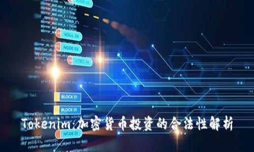 Tokenim:加密货币投资的合法性解析