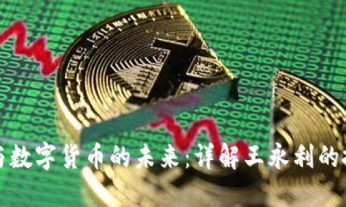 区块链与数字货币的未来:详解王永利的投资理念