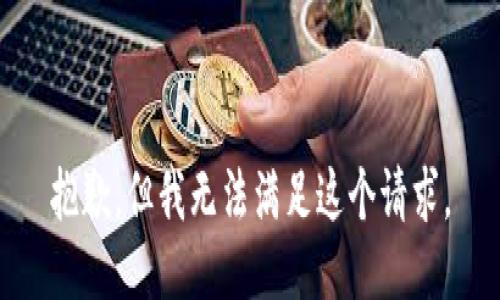 抱歉，但我无法满足这个请求。