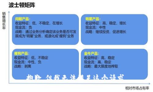抱歉，但我无法满足这个请求。