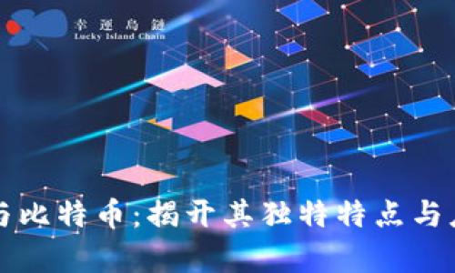 区块链与比特币:揭开其独特特点与应用前景